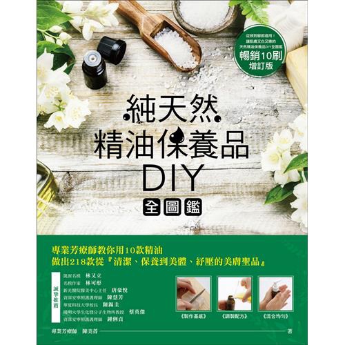 DIY全圖解，2018加碼「情緒排毒」篇章新出擊！★全書囊括218款配方！市面上最齊全的身心保養芳療產品DIY寶典，教你從頭到腳輕鬆養護！如果你有肌膚暗沉、乾燥、多斑、老化等困擾，一定要來試試看自己做