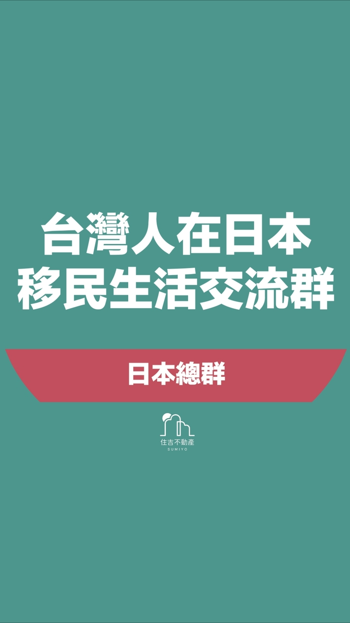 台灣人在日本｜日本移民交流群(打工度假、租房、徵才、找工作)