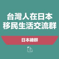 台灣人在日本｜日本移民交流群(打工度假、租房、徵才、找工作)