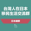 台灣人在日本｜日本移民交流群(打工度假、租房、徵才、找工作)