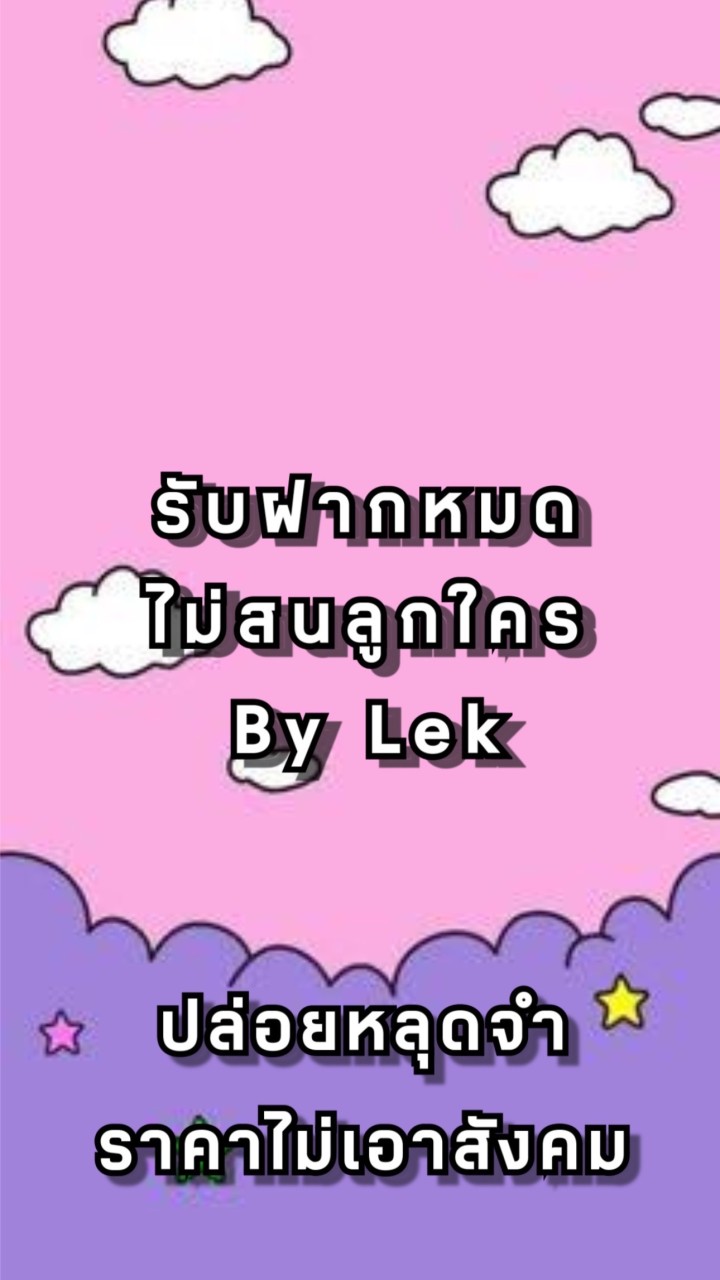 💸รับฝากจำนำ24ชม.💸ปล่อยหลุดจำนำราคาถูก💕By Lek