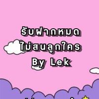 💸รับฝากจำนำ24ชม.💸ปล่อยหลุดจำนำราคาถูก💕By Lek