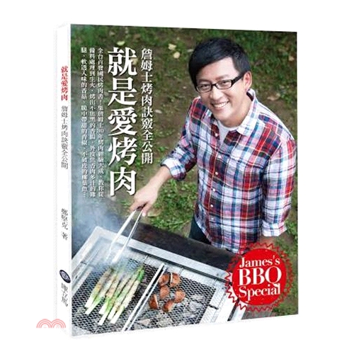 就像過年圍爐一樣，眾人圍著烤台，齊心協力讓焦香味美的烤肉上桌，其間可能手忙腳亂、可能滿臉炭灰，但被滿滿歡樂與肉香滿足的身心，不就是烤肉的迷人之處嗎？ 「就是愛烤肉」集結了詹姆士30餘年的烤肉心得，裏面