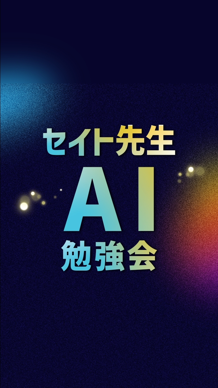 セイト先生 by SiiD／特別勉強会2026
