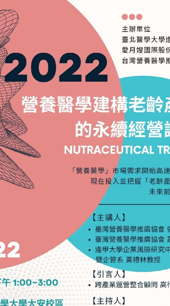 營養醫學北北長照永續經營論壇