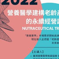 營養醫學北北長照永續經營論壇