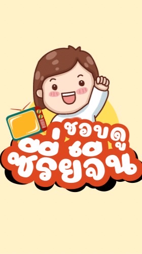 ชอบดูซีรี่ย์จีน by Fuu Faa