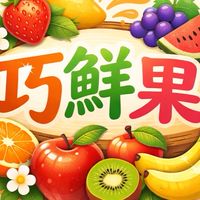 巧鮮果｛德民市場F18攤位｝團購批發