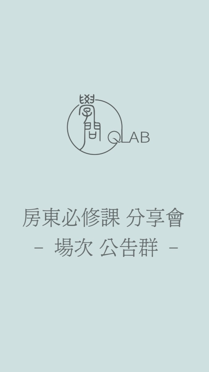 房東說明會 場次公告群