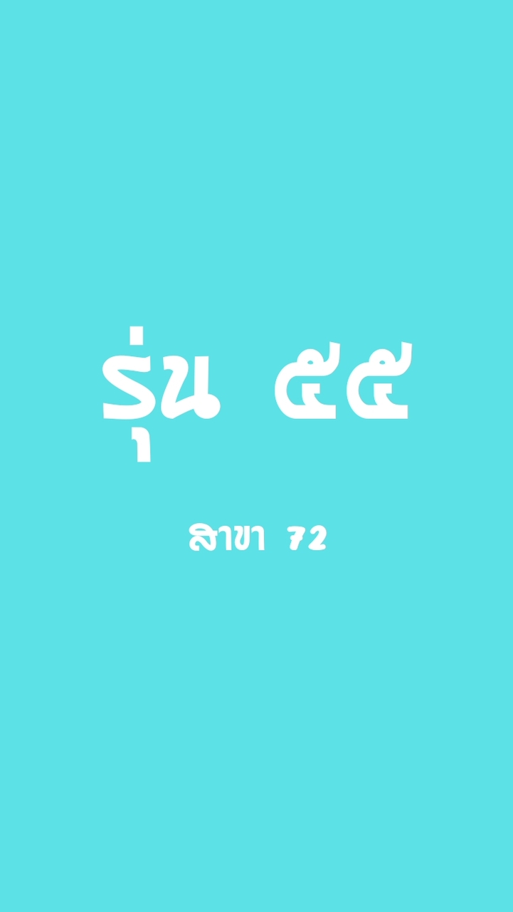 ครูสมาธิรุ่น 55