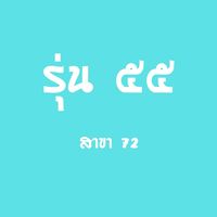 ครูสมาธิรุ่น 55