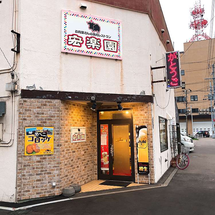 宏楽園 コウラクエン 大手町 函館駅 肉料理 By Line Place