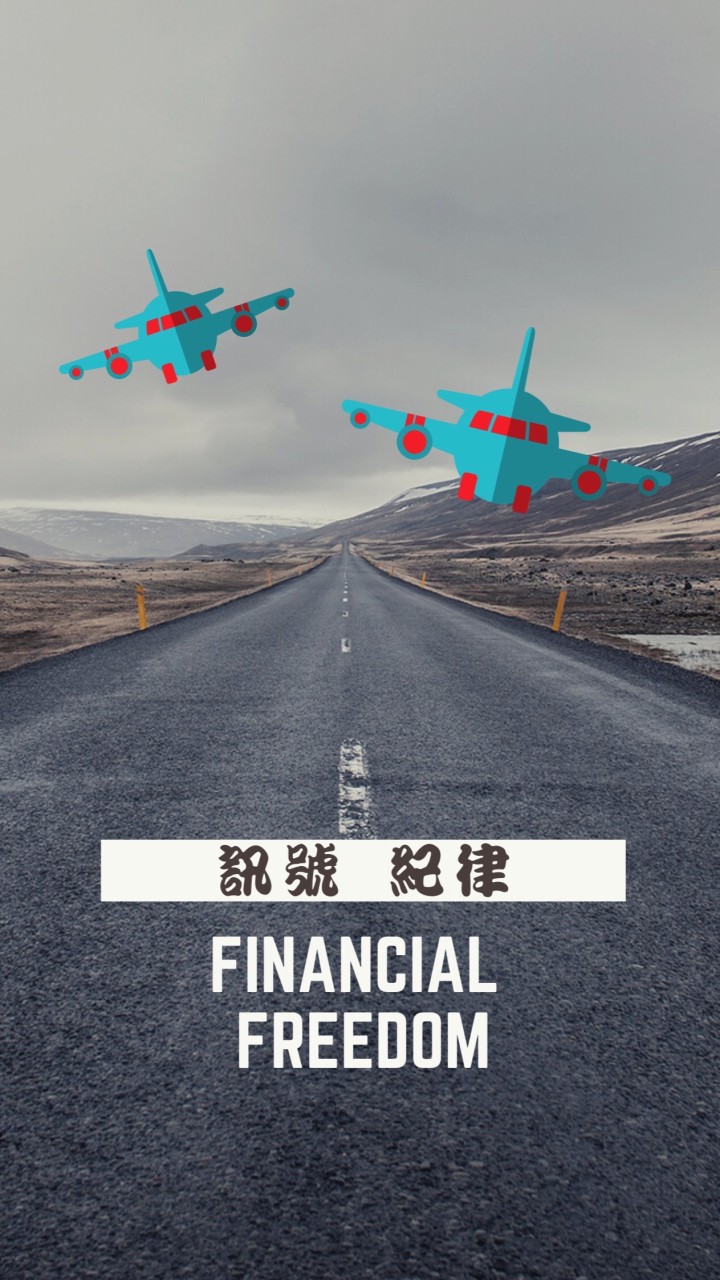 當沖薪解碼公開群