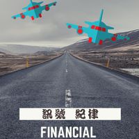 當沖薪解碼公開群