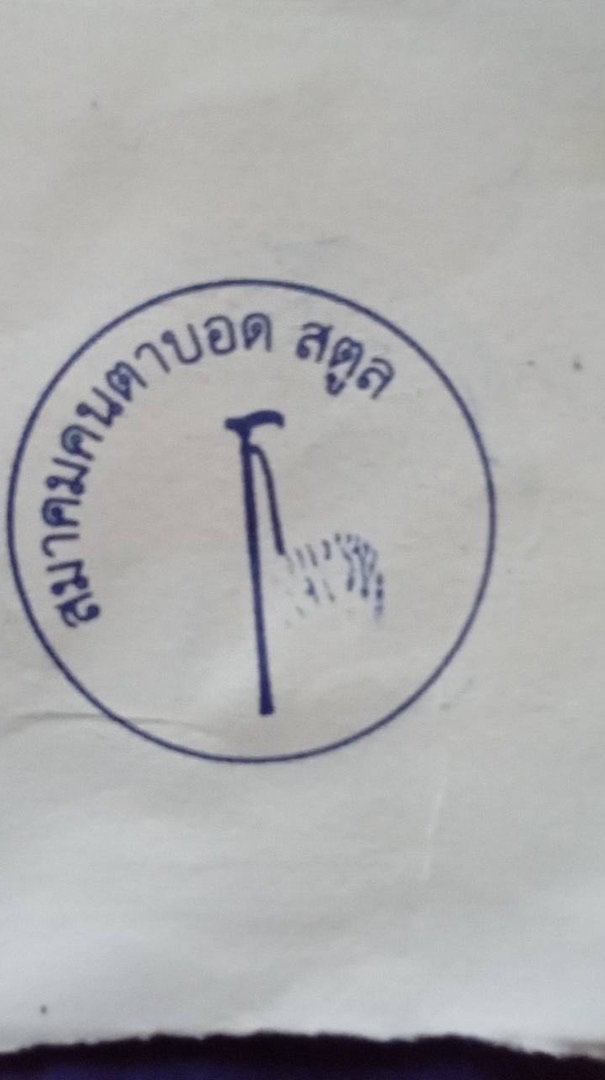 สมาคมคนตาบอด สตูล