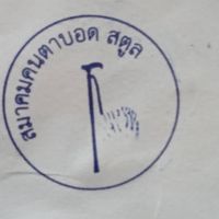 สมาคมคนตาบอด สตูล