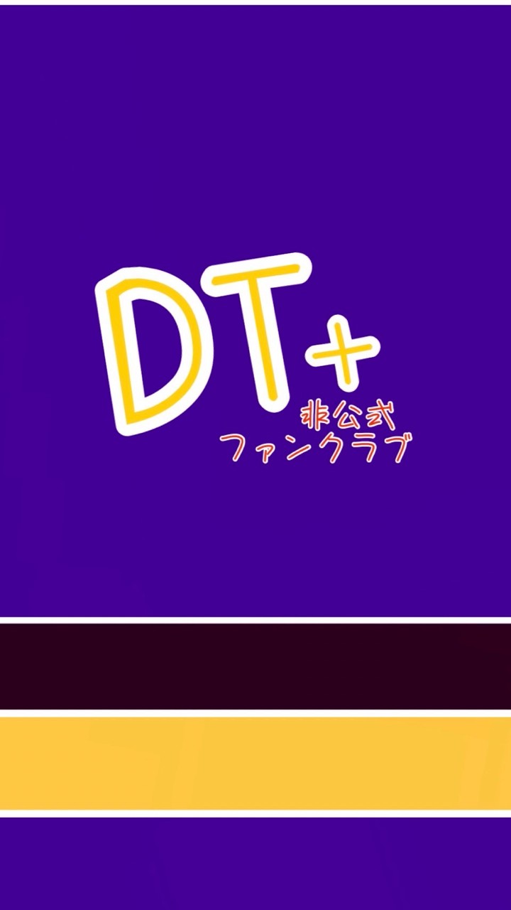 🟣 DOWNTOWN+(ダウンタウンプラス)非公式ファンクラブ🟣