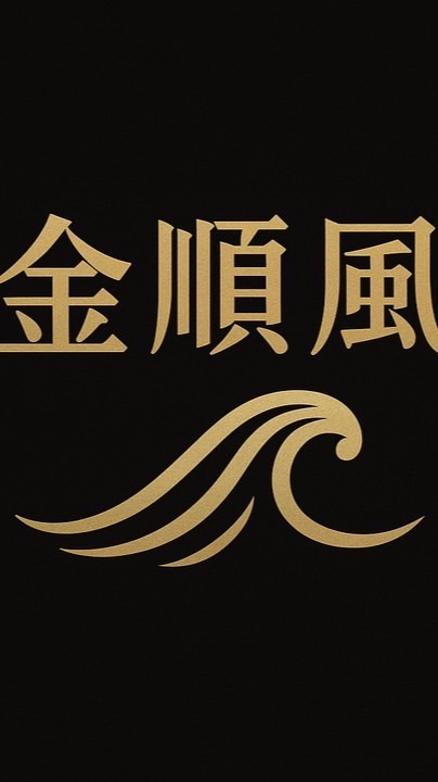 金順風國際精品