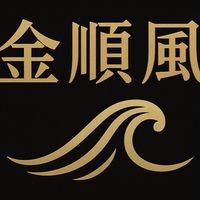 金順風國際精品