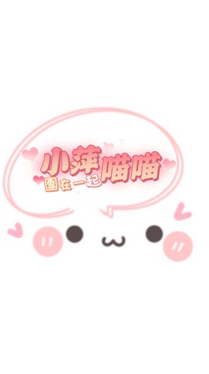 🌺喵喵團購🌺 喵喵市集 🐈