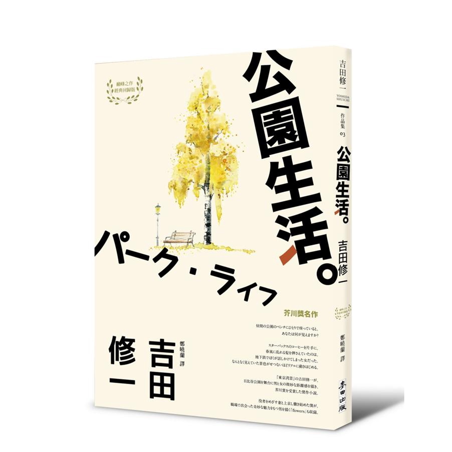 芥川獎作家吉田修一書寫寂寞都會之作經典回歸【草食系】代表作品芥川獎獲獎傑作在看似公共的城市空間，正在祕密傳送的私人對話框裡，人們有什麼不想被碰觸的弱點？那些失去的時光，在未來又有什麼可補償？本書收錄吉