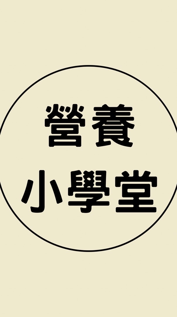 🌟MEPlan健瘦賽營養小學堂