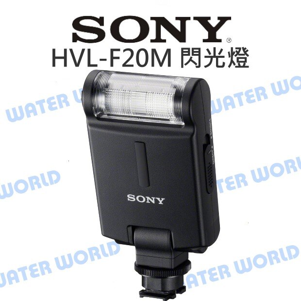 【中壢NOVA-水世界】11/3前加價購 SONY 原廠 HVL-F20M 閃光燈 GN20 外接閃燈 無線遙控 公司貨。人氣店家水世界3C的外接閃燈/攝影燈/閃燈配件有最棒的商品。快到日本NO.1的