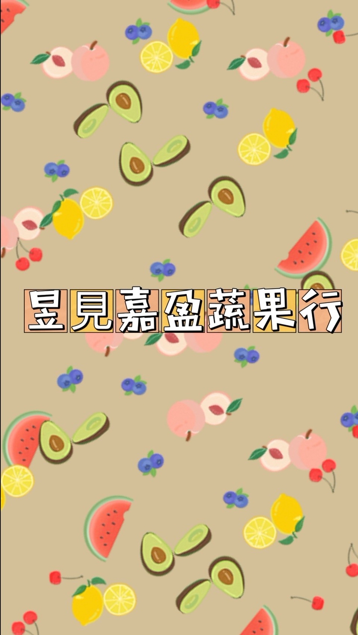 昱見嘉盈蔬果行