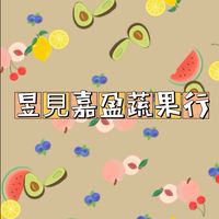 昱見嘉盈蔬果行