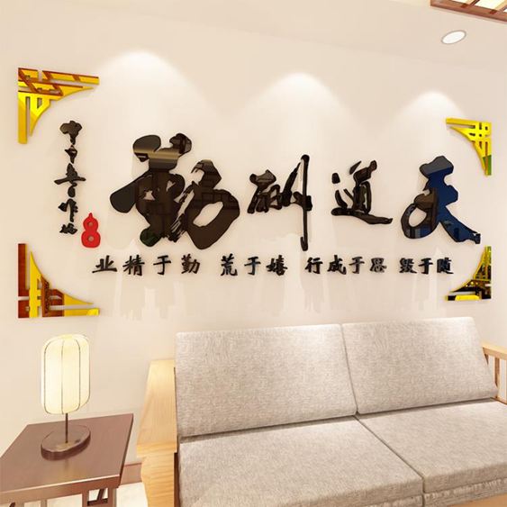 亞克力3D墻貼天道酬勤辦公室書房墻面背景裝飾勵志標語3d亞克力畫