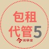 包租5梯課程群