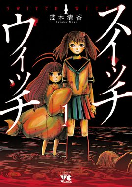 神様 キサマを殺したい 神様 キサマを殺したい 1 松橋犬輔 Line マンガ