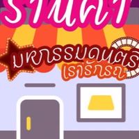 (ร้านค้า-แม่ค้า)งานมหกรรมดนตรีเรารักรถ