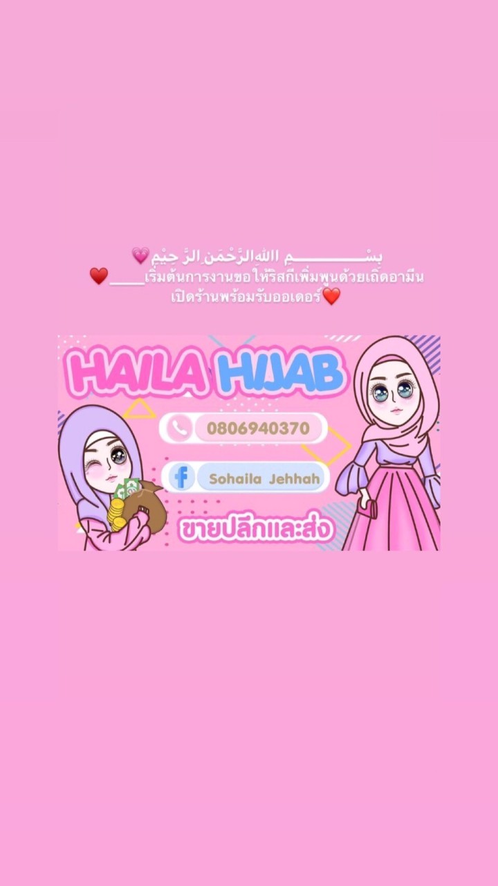 แบรนด์HAILA HIJABราคาส่ง 🧕