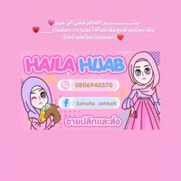 แบรนด์HAILA HIJABราคาส่ง 🧕
