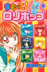 まもって ロリポップ まもって ロリポップ ７ 菊田みちよ Line マンガ