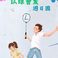 《以球會友》週日🏸️