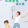 《以球會友》週日🏸️