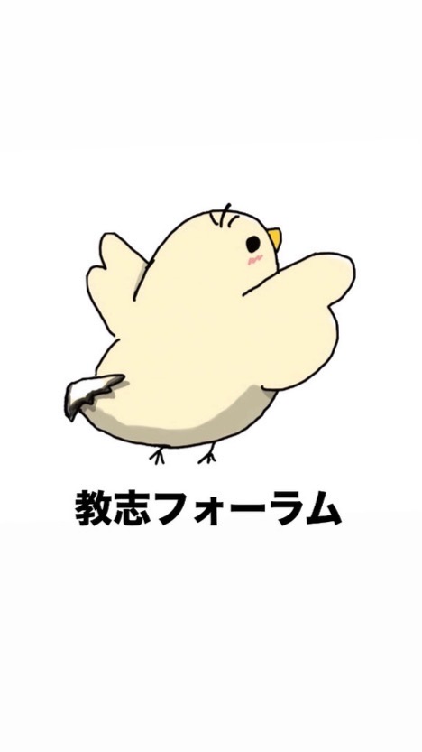 教志フォーラム