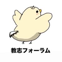 教志フォーラム