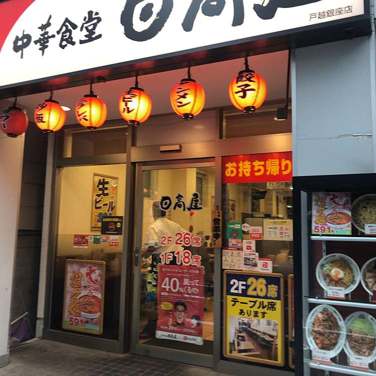 ユーザーの口コミ 日高屋 戸越銀座店 ヒダカヤ トゴシギンザテン 平塚 戸越駅 中華料理 By Line Conomi