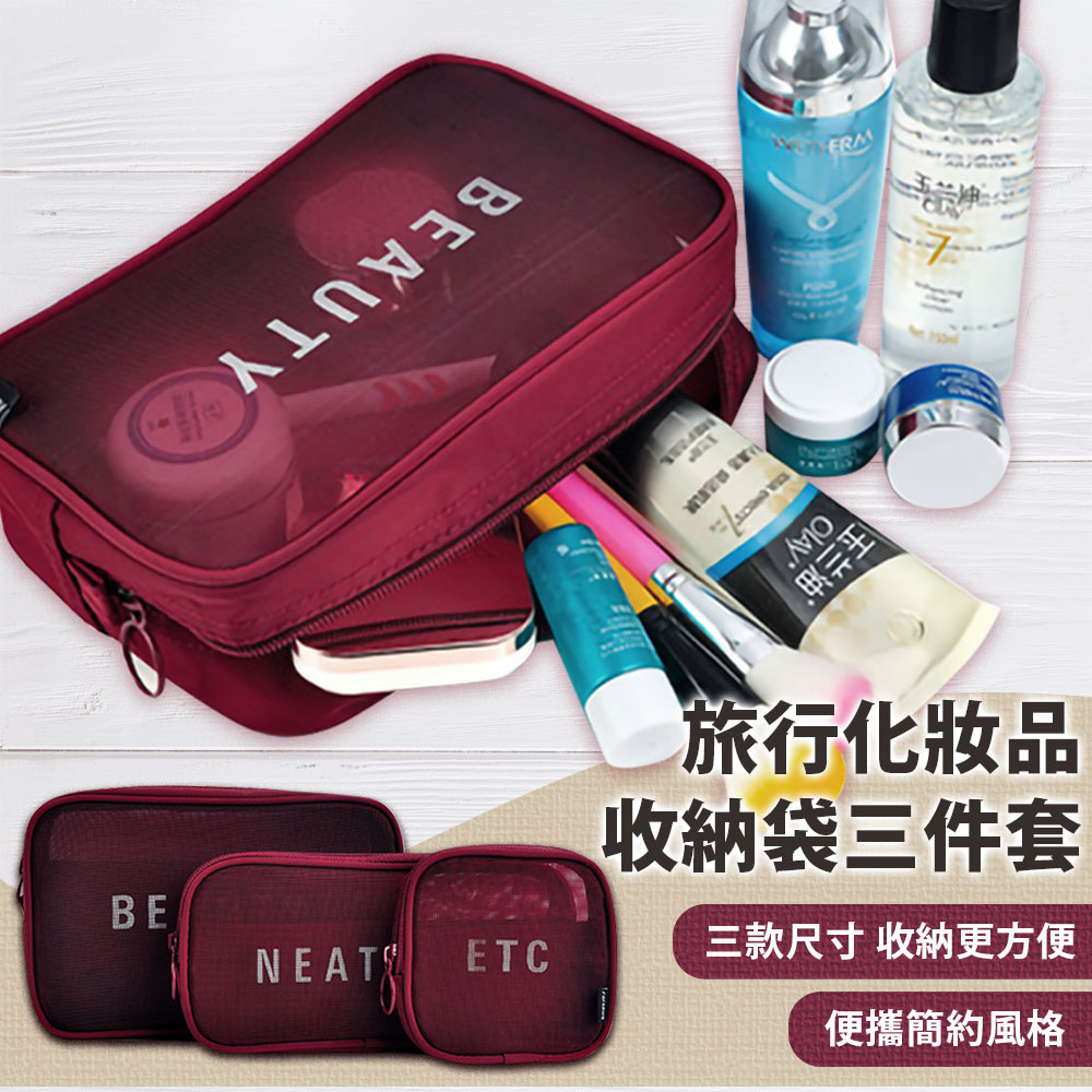 小身材，大空間，容納許多化妝品！ 大中小網袋設計，很能裝，簡約方便攜帶，視旅行行程選擇，大瓶護膚水、洗髮精、小樣的面膜、口紅、眼影等都可以收納哦~ 拉鍊開口，好拿易放，顏色素雅，放在大包裡，包包不凌亂