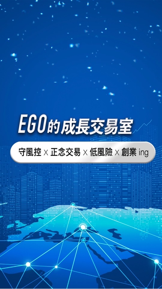 EGO的低風險創業群