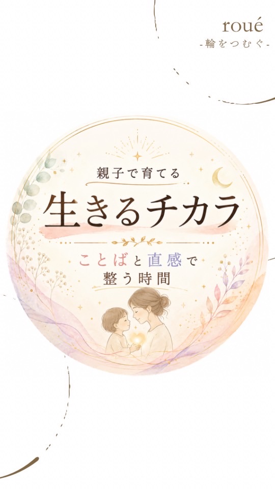 親子で育てる《生きるチカラ》　　　ことばと直感で整う時間✴︎