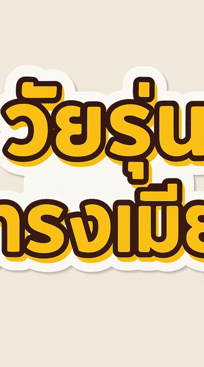 พุงนำหน้าทริป