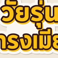 พุงนำหน้าทริป