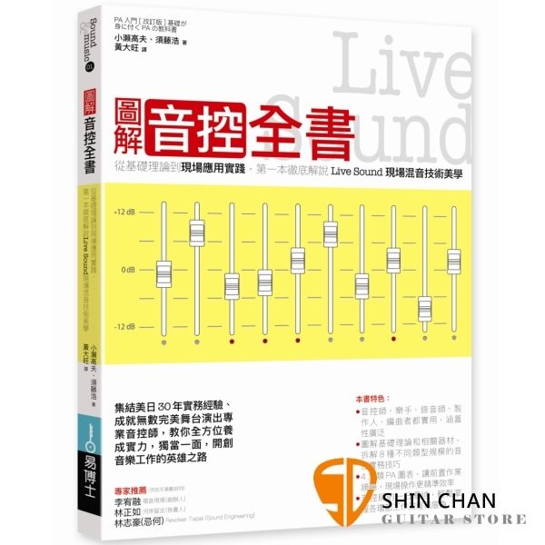 圖解音控全書： 從基礎理論到現場應用實踐，第一本徹底解說Live Sound現場混音技術美學