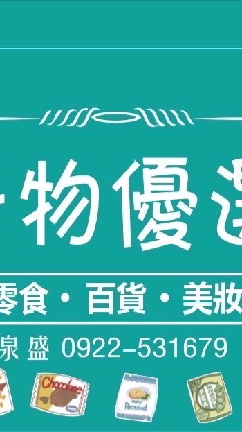 好物優選