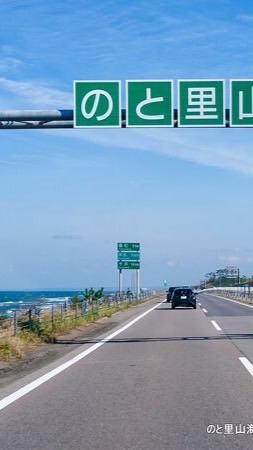 のと里山海道交通情報