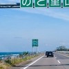のと里山海道交通情報
